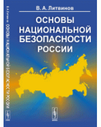 Основы национальной безопасности России