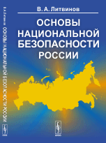 Обложка книги «Основы национальной безопасности России» — Литвинов Владимир Александрович, ISBN 9785971025542