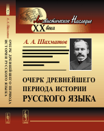 Очерк древнейшего периода истории русского языка