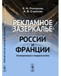 Рекламное "зазеркалье" России и Франции. Лингвокреативный и гендерный аспекты