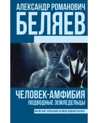 Человек-амфибия. Подводные земледельцы