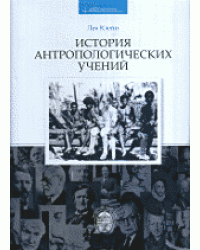 История антропологических учений