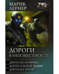 Дороги в неизвестность: Дорога без возврата. Дорога к новой жизни. Дорога на землю