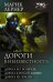 Обложка книги «Дороги в неизвестность: Дорога без возврата. Дорога к новой жизни. Дорога на землю» — Лернер Марик, ISBN 9785171001940