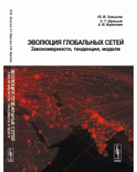 Эволюция глобальных сетей. Закономерности, тенденции, модели