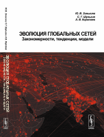 Эволюция глобальных сетей. Закономерности, тенденции, модели