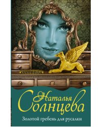 Золотой гребень для русалки