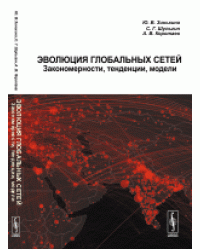 Эволюция глобальных сетей. Закономерности, тенденции, модели