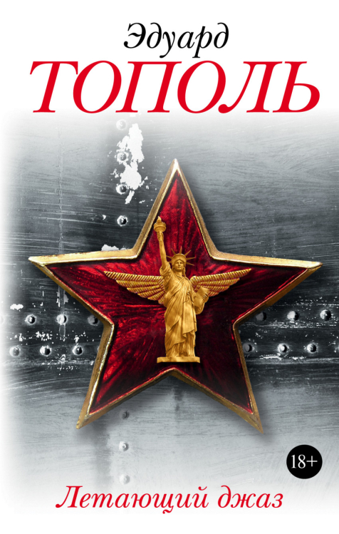 Бестселлеры Эдуарда Тополя Летающий джаз