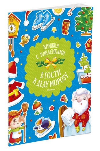 В гости к Деду Морозу. Книжка с наклейками