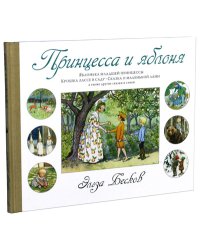 Принцесса и яблоня