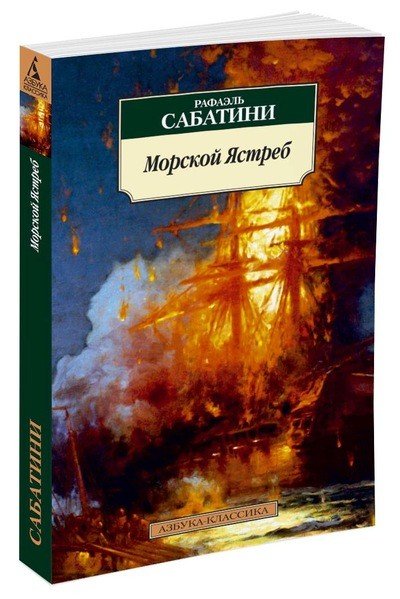 Обложка книги «Морской Ястреб» — Сабатини Р., ISBN 9785389119659