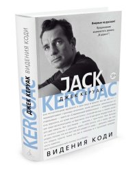 Видения Коди