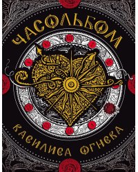 Часольбом. Василиса Огнева