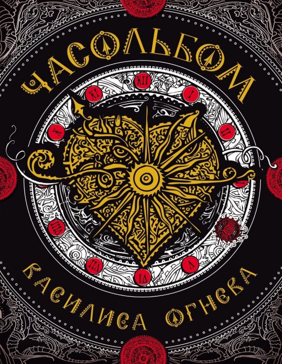 Часольбом. Василиса Огнева