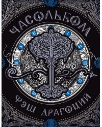 Часольбом. Фэш Драгоций