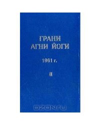 Грани Агни Йоги. 1961 г. Том 2