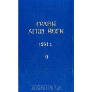 Обложка книги «Грани Агни Йоги. 1961 г. Том 2» — Абрамов Борис Николаевич, ISBN 5862910050