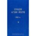 Обложка книги «Грани Агни Йоги. 1961 г. Том 2» — Абрамов Борис Николаевич, ISBN 5862910050