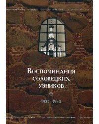 Воспоминания соловецких узников. 1925-1930. Том 3
