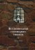 Воспоминания соловецких узников. 1925-1930. Том 3