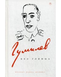 Гумилев без глянца