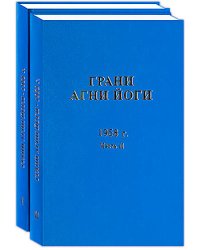 Грани Агни Йоги. 1958 г. Часть 2
