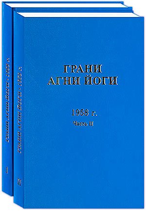 Обложка книги «Грани Агни Йоги. 1958 г. Часть 2», ISBN 9785918640456