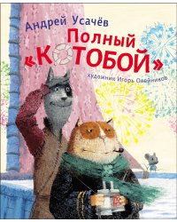 Полный "КОТОБОЙ"