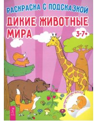 Дикие животные мира