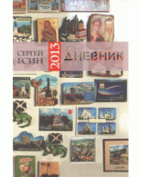 Дневник - 2013