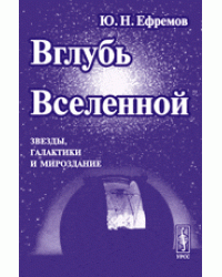 Вглубь Вселенной. Звезды, галактики и мироздание