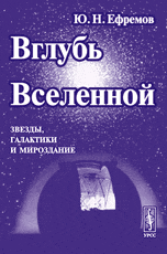 Вглубь Вселенной. Звезды, галактики и мироздание