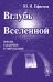 Вглубь Вселенной. Звезды, галактики и мироздание