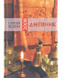 Дневник-2008