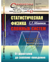 Статистическая физика сложных систем. От фракталов до скейлинг-поведения. Выпуск №57