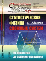 Статистическая физика сложных систем. От фракталов до скейлинг-поведения. Выпуск №57