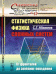 Статистическая физика сложных систем. От фракталов до скейлинг-поведения. Выпуск №57