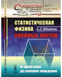 Статистическая физика сложных систем. От фракталов до скейлинг-поведения. Выпуск №57