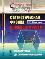 Статистическая физика сложных систем. От фракталов до скейлинг-поведения. Выпуск №57