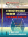 Статистическая физика сложных систем. От фракталов до скейлинг-поведения. Выпуск №57