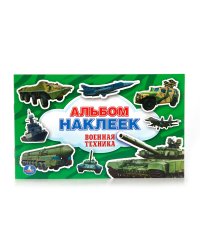 Альбом наклеек. Военная техника