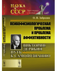 Психофизиологическая проблема и проблема аффективности. Викторин Дерябин. Путь к самопознанию. Выпуск №47