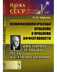 Психофизиологическая проблема и проблема аффективности. Викторин Дерябин. Путь к самопознанию. Выпуск №47