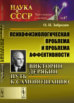 Обложка книги «Психофизиологическая проблема и проблема аффективности. Викторин Дерябин. Путь к самопознанию. Выпуск №47» — Забродин Олег Николаевич, ISBN 9785971037668