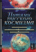 Путями русского космизма. Судьбы людей и идей. Влияние космоса на социальные процессы. Поиск жизни во Вселенной