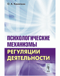 Психологические механизмы регуляции деятельности