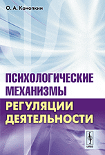 Обложка книги «Психологические механизмы регуляции деятельности» — Конопкин Олег Александрович, ISBN 9785971003212