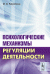Обложка книги «Психологические механизмы регуляции деятельности» — Конопкин Олег Александрович, ISBN 9785971003212