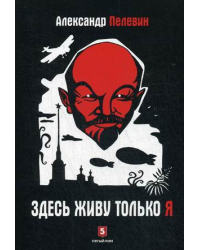 Здесь живу только я